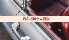 車子抵押個(gè)人如何辦手續(xù)（汽車抵押個(gè)人貸款流程）