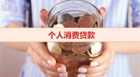 辦理消費(fèi)貸需要哪些證件（個(gè)人消費(fèi)貸款分類）