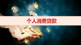 消費貸可以用在哪些方面（個人消費貸款注意事項）