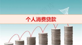 消費(fèi)貸款需要抵押?jiǎn)?個(gè)人消費(fèi)貸款條件)