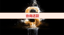 協(xié)商還款后還不了怎么辦（逾期協(xié)商還款注意事項）