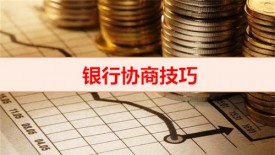 逾期超過3年會怎么樣（銀行協(xié)商還款技巧）