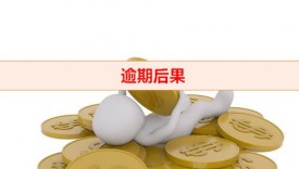 逾期超過三年就不用還了嗎（逾期后果及影響）
