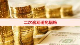 協(xié)商還款再次逾期多久算違約(二次逾期避免措施)