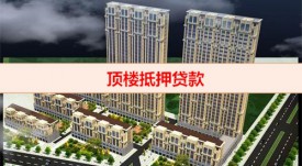 頂樓帶閣樓的房子能貸款嗎（樓房抵押貸款比例）