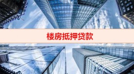 居民樓可以抵押貸款嗎（樓房抵押貸款材料）