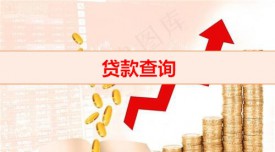 查詢貸款信息怎么查(貸款查詢方式攻略)
