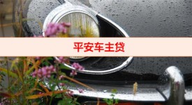 按揭車可以辦理平安車主貸嗎(平安銀行車主貸條件)