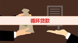 三年循環貸第二年沒放款怎么辦(循環貸款條件)