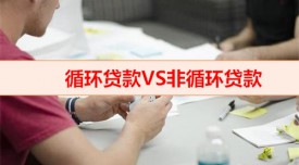 循環貸是不是利滾利（循環貸款VS非循環貸款區別）