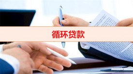 五年循環貸可以增額度嗎（循環貸款額度提升策略）
