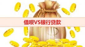 借唄和銀行貸款哪個利率低(借唄VS銀行貸款縱向維度比較)