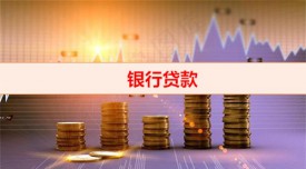銀行貸款放款了為什么不到賬（銀行貸款到賬及使用）