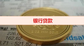 從銀行貸款好貸嗎（銀行貸款時機及優勢）