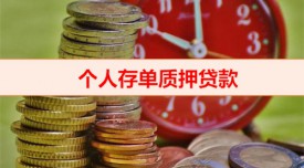 銀行大額存單貸款怎么貸(銀行大額存單質押貸款資料)