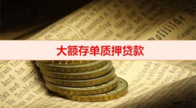 為什么要用存單質押貸款(大額存單質押貸款優勢)
