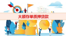 大額存單怎么貸款（大額存貸貸款條件）