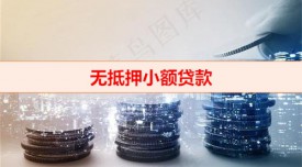 無抵押小額貸款可信嗎（無抵押小額貸款申辦條件）