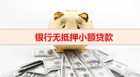 銀行有沒有無抵押小額貸款（銀行無抵押小額貸款辦理攻略）