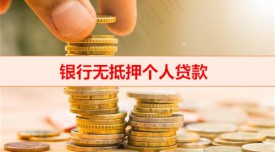 小額無抵押貸款需要驗證金嗎（網上無抵押小額貸款常見套路）