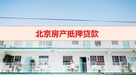 房產(chǎn)抵押要下戶(hù)嘛(北京房產(chǎn)抵押貸款下戶(hù)須知)