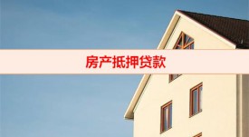 房產(chǎn)抵押中介常見(jiàn)騙局有哪些(北京房產(chǎn)抵押貸款防騙指南)