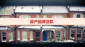 抵押房產(chǎn)最多能抵押多少（北京房產(chǎn)抵押貸款申辦攻略）