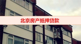 哪家銀行抵押房產(chǎn)貸款利息低(北京房產(chǎn)抵押貸款挑選銀行策略)