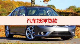 什么銀行可以抵押車(chē)貸款(北京銀行汽車(chē)抵押貸款申辦攻略)