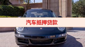 為什么說(shuō)車(chē)抵押貸款害死人(北京汽車(chē)抵押貸款防騙指南)