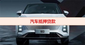 汽車(chē)抵押銀行貸款怎么貸(北京汽車(chē)抵押銀行貸款注意事項(xiàng))