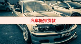 銀行貸款汽車(chē)抵押放定位嗎(北京銀行汽車(chē)抵押貸款辦理須知)