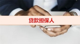 辦理什么貸款需要擔(dān)保人（貸款擔(dān)保人申請(qǐng)資料及風(fēng)險(xiǎn)）