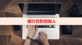 作為貸款擔(dān)保人需要辦理哪些手續(xù)(銀行貸款擔(dān)保人申辦攻略)