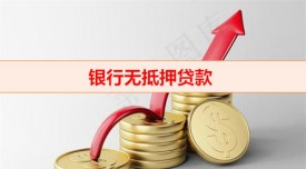 銀行無抵押貸款好貸嗎(銀行無抵押貸款利率)