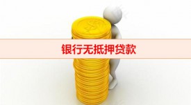 無抵押貸款逾期會怎么樣（銀行無抵押貸款逾期程度及后果分析）