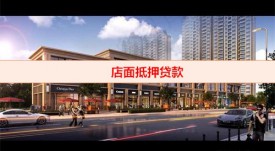 店面抵押貸款最多可以貸幾年(店面抵押貸款金額及手續(xù))