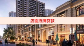 店面銀行貸款怎樣抵押(店面抵押銀行貸款注意事項)