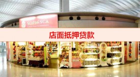 門店抵押那個銀行可以做(2022各大銀行門店抵押貸款利率介紹)