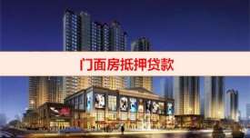 門店抵押貸款容易下款嗎(門店抵押貸款下款事宜盤點)