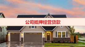 企業房屋抵押經營貸利率多少(公司抵押經營貸款流程)