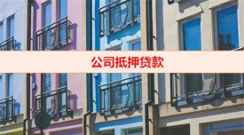 公司抵押貸款法人承擔責任嗎(公司抵押經營貸款逾期影響)