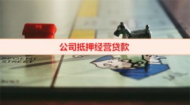公司需要貸款怎么辦(公司抵押經營貸款申辦攻略)