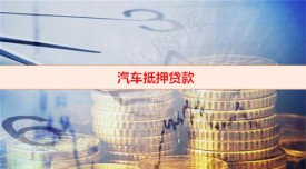 正規車抵押貸款公司有哪些(汽車抵押貸款公司正規性判斷依據)