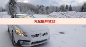 汽車貸款抵押流程是怎樣的(汽車抵押貸款流程及手續)