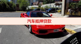 車抵押貸款公司倒閉了錢還用還嗎(汽車抵押貸款逾期處置)
