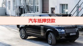 抵押車公司倒閉了怎么辦(汽車抵押貸款解壓須知)