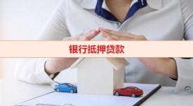 抵押貸款利息怎么算（銀行抵押貸款利率）