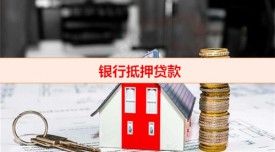 哪家銀行辦理抵押貸款速度快(銀行抵押貸款申辦條件)