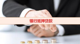 抵押貸款可以貸多少（銀行抵押貸款定額標準）